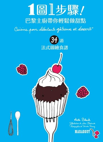 １圖１步驟！巴黎主廚帶你輕鬆做甜點[二手書_良好]