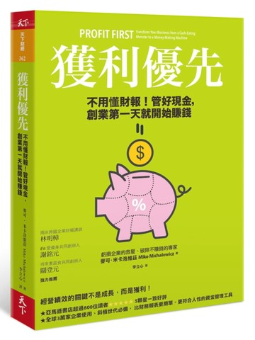 獲利優先：不用懂財報！管好現金，創業第一天就開始賺錢[二手書_良好]