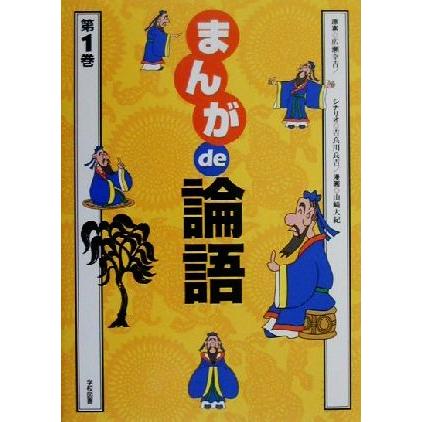 まんがｄｅ論語(第１巻)／広瀬幸吉(その他),吉良川良吉(その他),山崎大紀(その他)