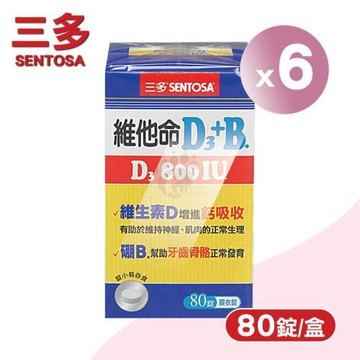 三多sentosa 維他命D3 800IU+B.膜衣錠 X6盒(80粒/盒)-維生素D