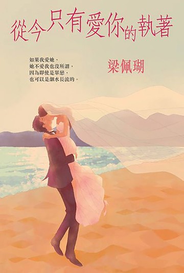 【電子書】從今只有愛你的執著