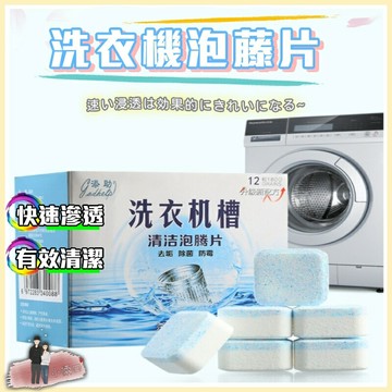 洗衣機清潔錠 發泡錠 洗衣機清潔 洗衣機槽清潔 洗衣機槽清潔泡騰片 去污劑 清潔用品 除污清潔錠 泡騰塊 清潔劑 清潔片