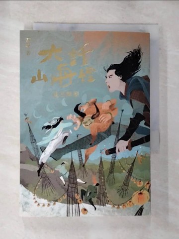 【書寶二手書T9／一般小說_BNZ】大話山海經：追日神探_郭箏