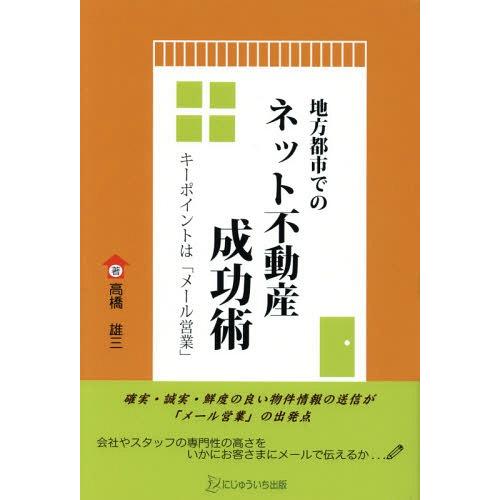 地方都市でのネット不動産成功術 キーポイントは メール営業