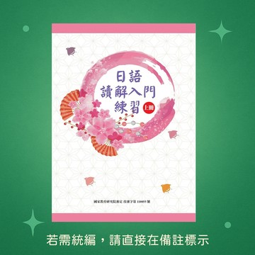 【豪風】★全新★日語讀解入門練習(上冊) 9789860612653