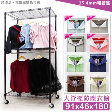 【M.I.T】91x46x180雙桿防塵衣櫥組(工業輪)免運★組合衣櫥 布套衣櫥 波浪架 傢俱 鐵架 衣櫥 防塵衣櫥 黑