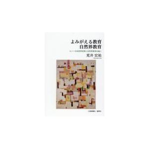 翌日発送・よみがえる教育　自然界教育 荒井宏祐