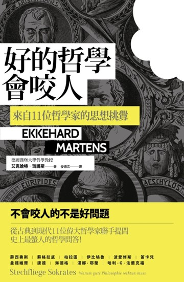 好的哲學會咬人 來自11位哲學家的思想挑釁[二手書_普通]