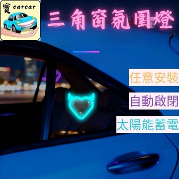 太陽能 惡魔心型氛圍燈 汽車三角窗燈 裝飾燈 爆閃燈 氣氛燈 自動啟閉 炫彩多色 七彩呼吸模式