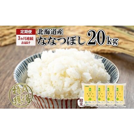 ふるさと納税 定期便 3ヵ月連続3回 北海道産 ななつぼし 精米 20kg 米 特A 白米 お取り寄せ ごはん 道産米 ブランド米 20キロ おまとめ買い お.. 北海道倶知安町