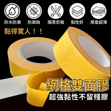 雙面膠 網格雙面膠 布基膠帶 布膠帶 無痕網格雙面膠 雙面膠帶 無痕雙面膠 透明膠帶 膠帶 布基雙面膠  防水超粘不留痕