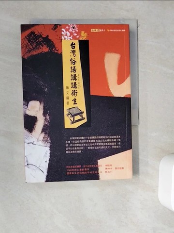 【書寶二手書T7／語言學習_WEK】台灣俗語講講衛生_施文儀