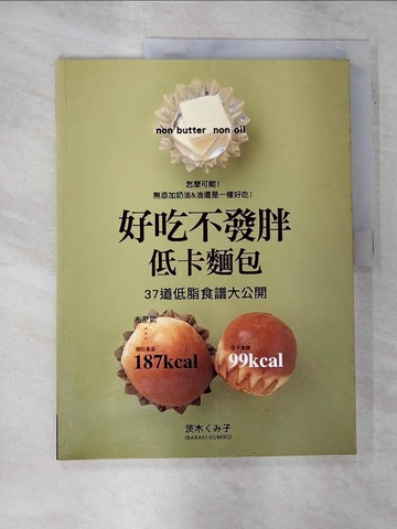 【書寶二手書T4／餐飲_R7S】好吃不發胖低卡麵包-37道低脂食譜大公開_Kumiko Kashiwagi