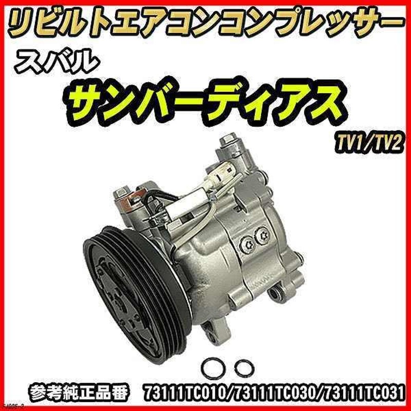 スバル サンバーディアス TW2 リビルト ACコンプレッサー エアコン