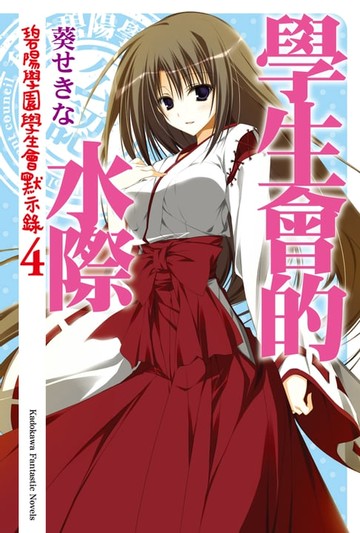 【電子書】學生會的水際