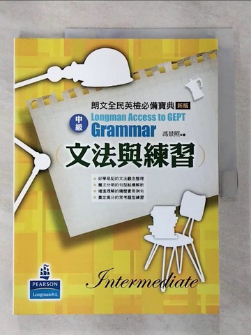 【書寶二手書T7／語言學習_EO3】朗文全民英檢必備寶典(新版):文法與練習(中級)_馮景照