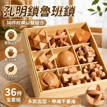 【上新】孔明鎖🗝魯班鎖 益智解環扣 孔明鎖魯班鎖全套智力解環木製學生榫卯積木幼稚園益智