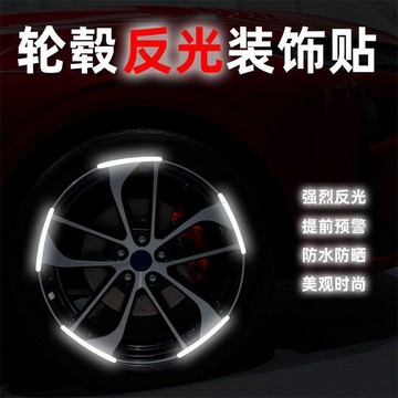 隔日達831🚚汽車輪轂反光貼輪胎防撞膠條個性創意摩托電動車貼紙裝飾輪轂圈貼