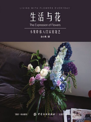 【電子書】生活与花：小果带你入门家居花艺