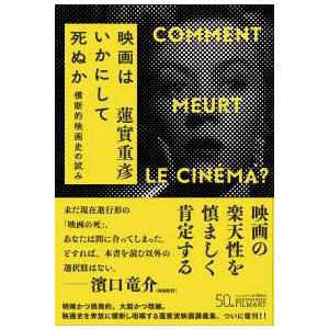 映画はいかにして死ぬか 横断的映画史の試み 新装版