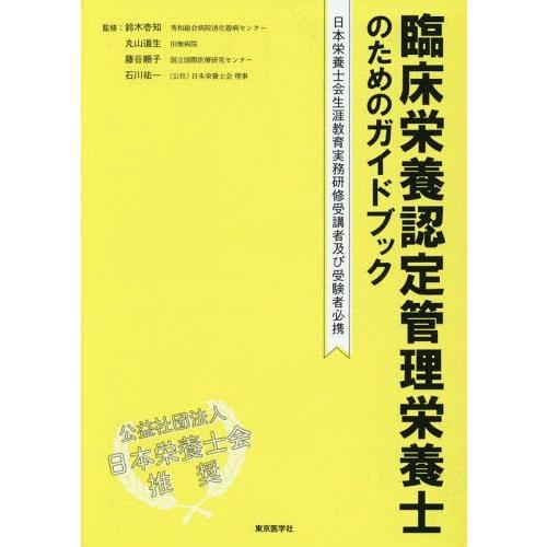 臨床栄養認定管理栄養士のためのガイドブック