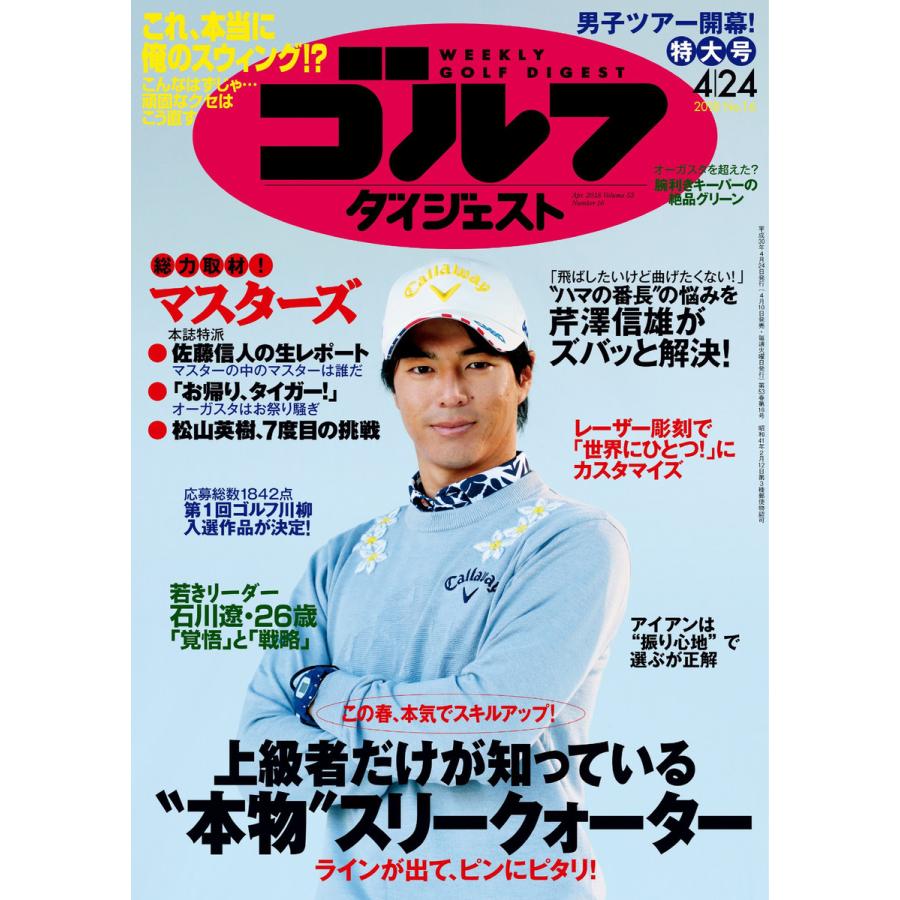 週刊ゴルフダイジェスト 2018年4月24日号 電子書籍版   週刊ゴルフダイジェスト編集部