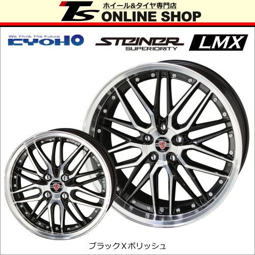 共豊 条件付送料無料 4本価格 共豊 シュタイナー LMX BK/P 18inch