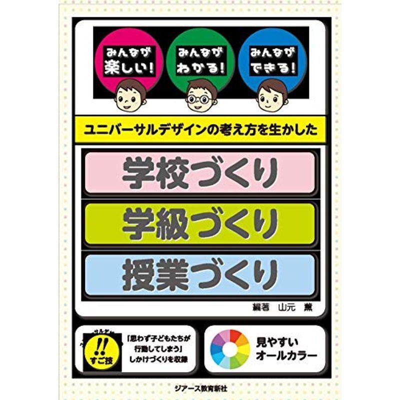 ユニバーサルデザインの考え方を生かした学校づくり・学級づくり・授業づくり