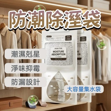 【強力掛式除溼袋 500ml】大容量 吊掛式乾燥劑 防潮除溼包 抽屜衣櫃鞋櫃 除溼 防霉防潮袋 吸溼可見 活性碳/無香