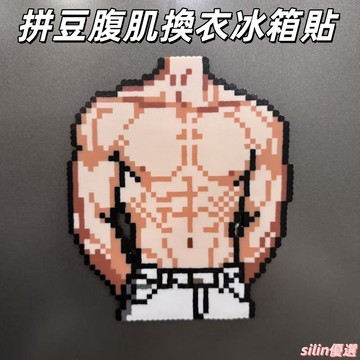 臺灣出貨🛒拼豆 成品 腹肌 冰箱貼 主廚的衣櫃 各種換裝圍裙 腹肌鑰匙扣 冰箱貼 拼豆肌肉 送閨女送朋友