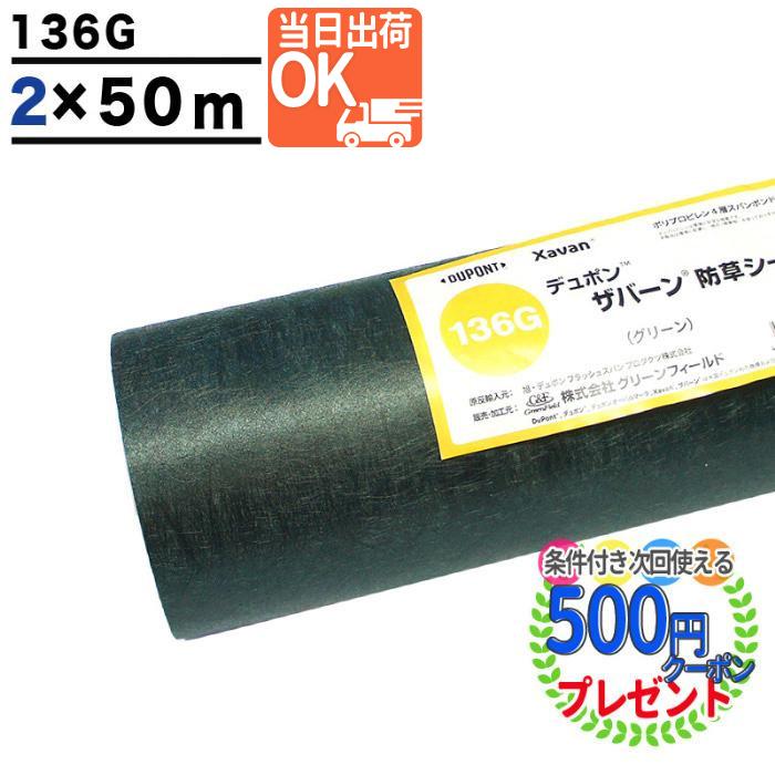 DuPont クーポン付 個人配送可 ザバーン136G 1mx50m デュポン 防草シート 耐用年数 約3~5年 136グリーン