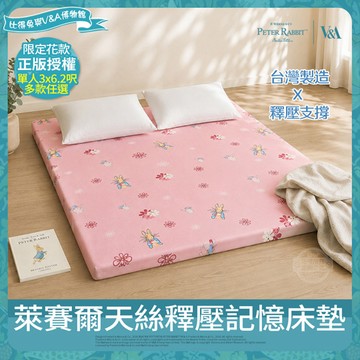 【PETER RABBIT 比得兔】萊賽爾天絲釋壓記憶床墊(單人/正版授權/可摺疊/租屋露營推薦/比得兔與V&A博物館 )