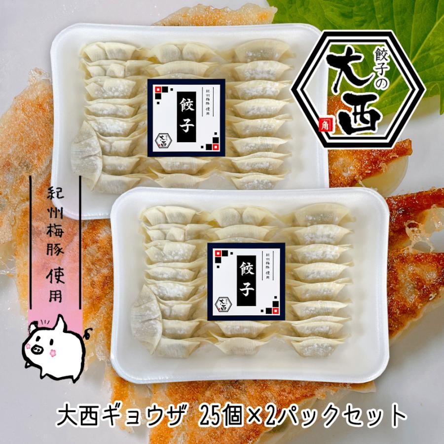 餃子の大西 紀州うめ豚 使用 和歌山冷凍生 大西ギョウザ 25個×2パックセット 50個