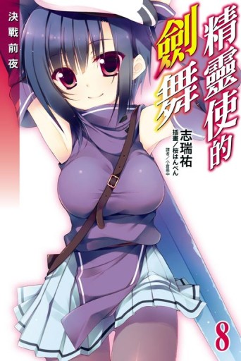 精靈使的劍舞（8）[二手書_全新]