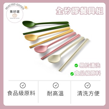 集好選 ---【全矽膠餐具組】可水煮消毒｜矽膠餐具 餐具 環保餐具 餐具組 矽膠餐具組 矽膠筷子 矽膠勺子