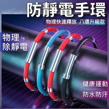 靜電手環【８環升級款 ?台灣現貨】防靜電手環 運動手環 抗靜電手環 除靜電手環 促進循環 改善睡眠