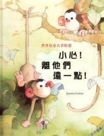 小心!離他們遠一點![二手書_良好]
