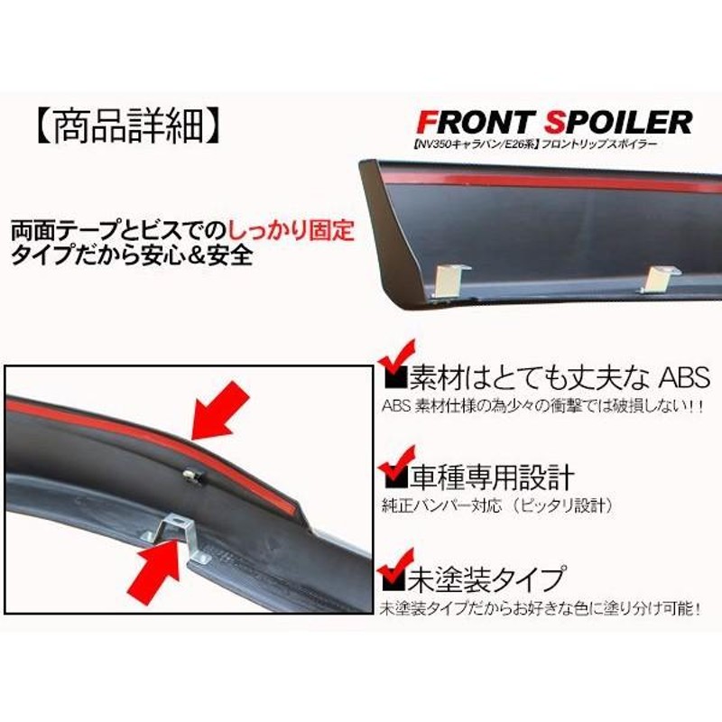 NV350 キャラバン E26 フロントスポイラー リップスポイラー 標準