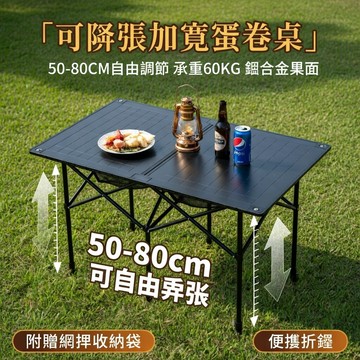 🏕️隔日達🏕️可調蛋捲桌 蛋捲桌 摺疊桌 露營桌 豪華蛋捲桌 置物網 收納網 收納折疊桌 網袋收納袋 露營 戶外折疊桌