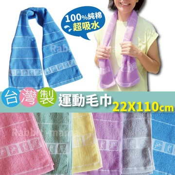 台灣製 加長純棉毛巾 運動毛巾 運動巾 加長運動毛巾 加長毛巾 60810 兔子媽媽
