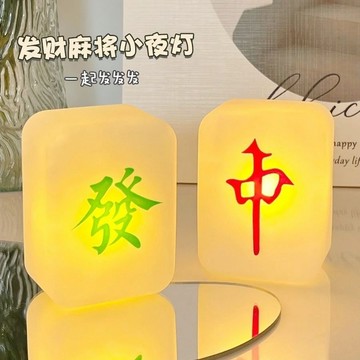 麻將發財ins小夜燈禮物臥室創意擺件伴睡眠柔光護眼生日禮物氛圍