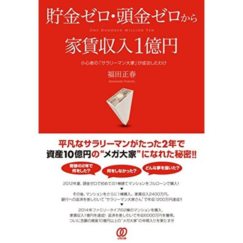 貯金ゼロ・頭金ゼロから家賃収入１億円 小心者の「サラリーマン大家」が成功したわけ