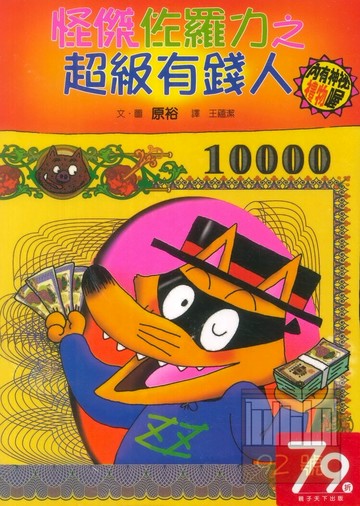 怪傑佐羅力21:超級有錢人(親子天下)