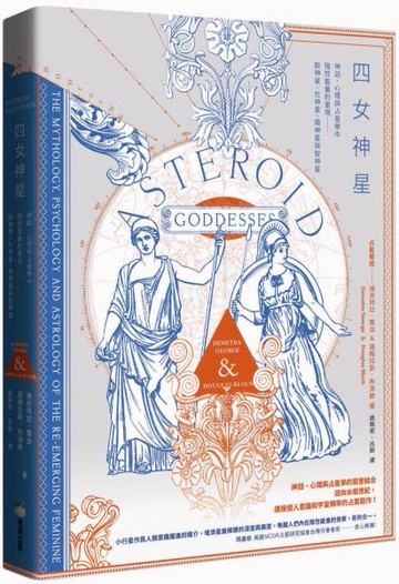 四女神星：神話、心理與占星學中陰性能量的重現——穀神星、灶神星、婚神星與智神星【城邦讀書花園】
