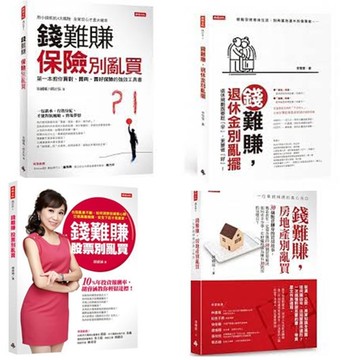錢難賺：《退休金別亂擺》+《股票別亂買 》+《保險別亂買》+《房地產別亂買》