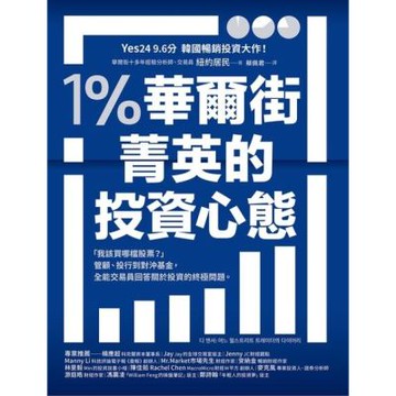 1％華爾街菁英的投資心態_Readmoo 讀墨電子書