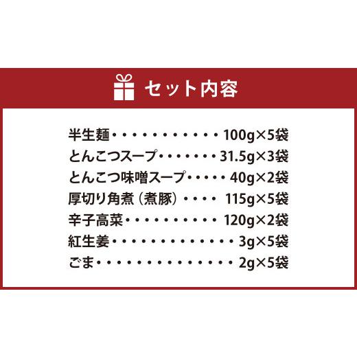 ふるさと納税 福岡県 遠賀町 厚切り角煮入り 博多 ラーメン 5食入り ギフト 辛子高菜 とんこつ