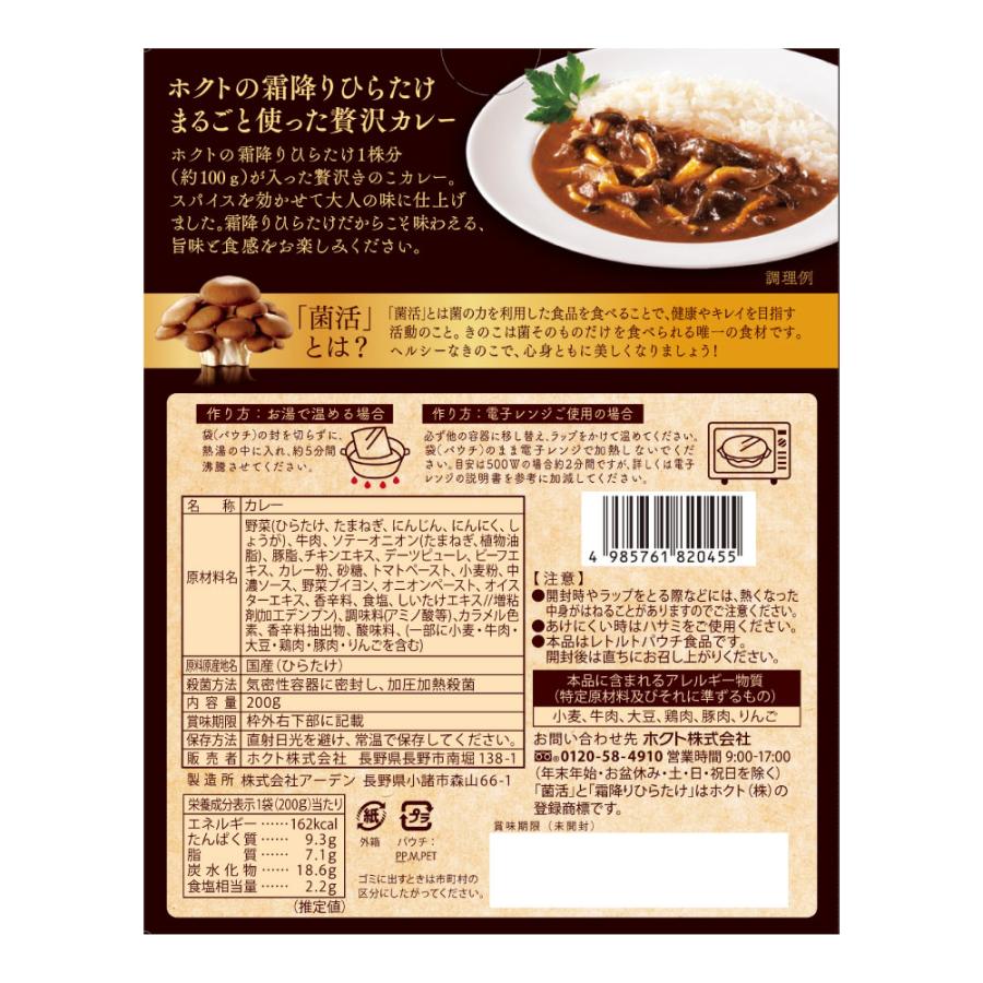 ホクトの霜降りひらたけ まるごと使った菌活 贅沢カレー きのこ カレー レトルト食品