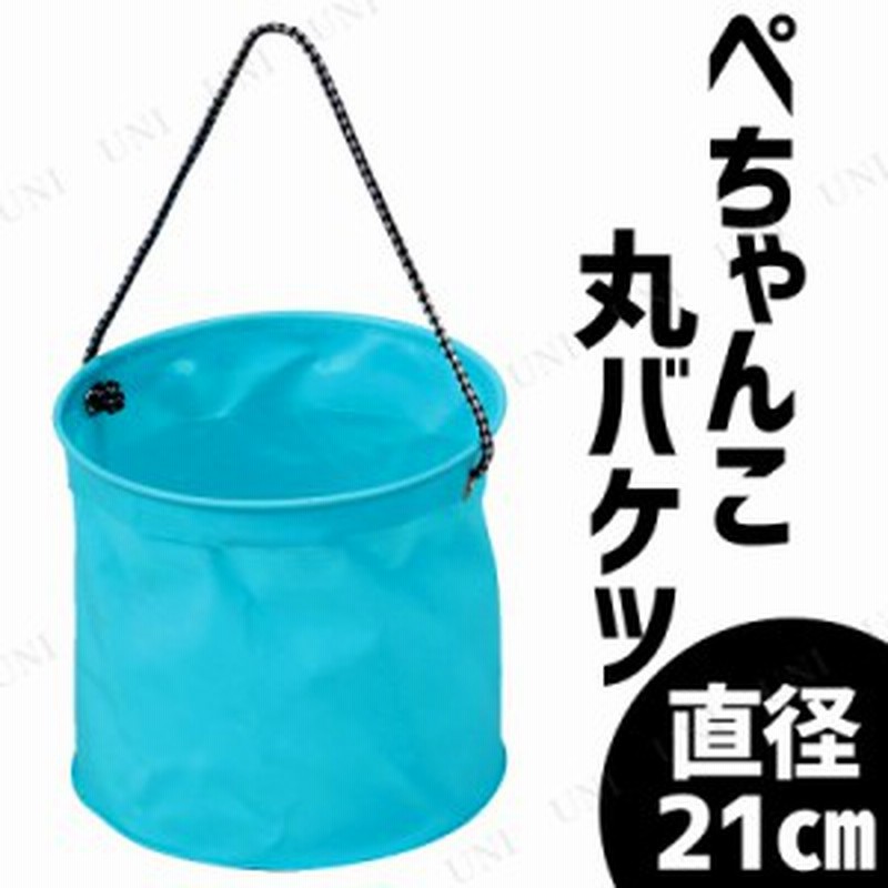 New ぺちゃんこ丸バケツ21 色指定不可 洗車 バケツ 釣り用品 フィッシング 魚釣り 魚取り 魚捕り 潮干狩り 水くみ 通販 Lineポイント最大1 0 Get Lineショッピング