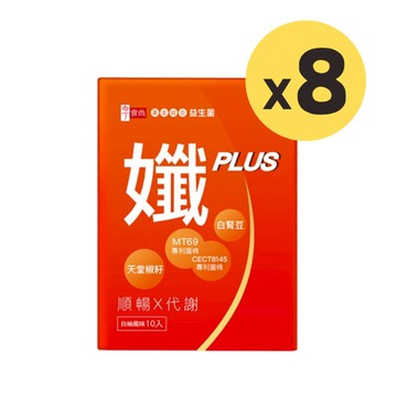 【享食尚】黃金益生菌10入*8盒/孅PLUS升級加碼組/名主播代言/窈窕保健/順暢/女人我最大/小姐不熙娣/熱銷推薦